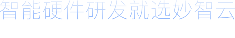 智能硬件